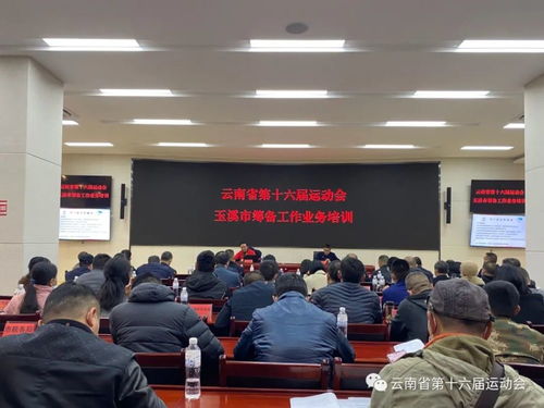 云南省第十六屆運動會籌備工作業務培訓會舉行，專業咨詢策劃服務賦能賽事籌辦